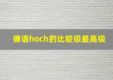 德语hoch的比较级最高级