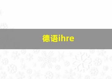 德语ihre