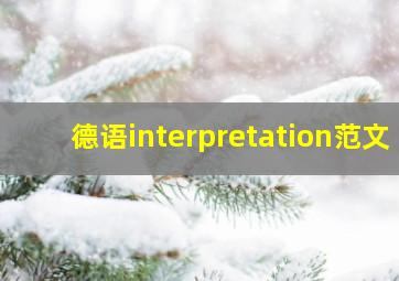 德语interpretation范文