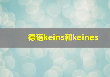 德语keins和keines