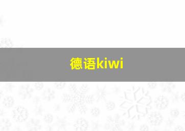 德语kiwi