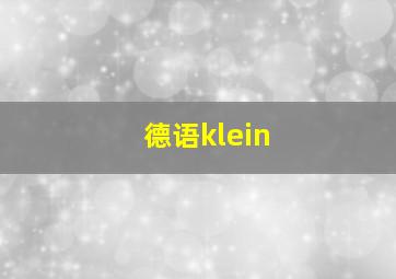 德语klein