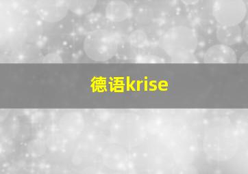 德语krise