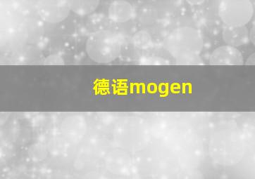 德语mogen