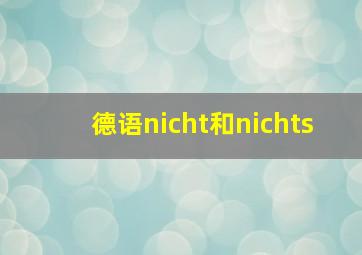 德语nicht和nichts