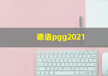 德语pgg2021