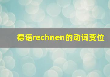 德语rechnen的动词变位