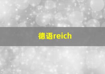 德语reich