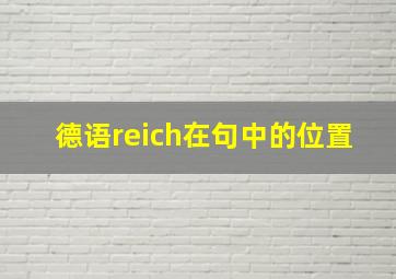 德语reich在句中的位置