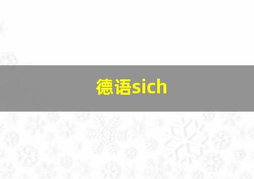 德语sich