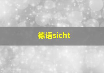 德语sicht