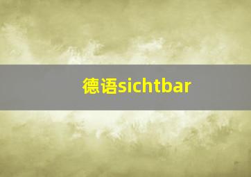 德语sichtbar