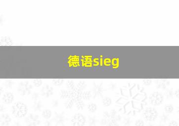 德语sieg