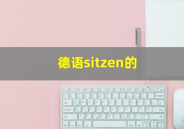 德语sitzen的