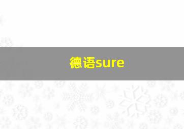 德语sure