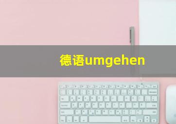 德语umgehen