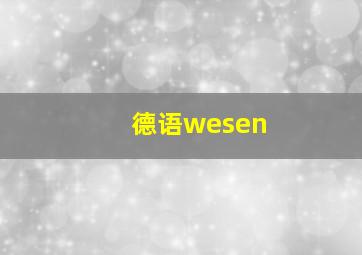 德语wesen