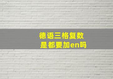 德语三格复数是都要加en吗