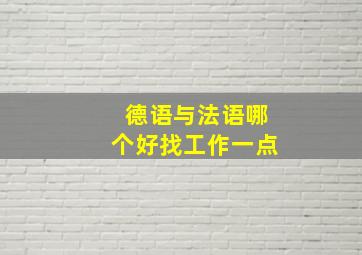 德语与法语哪个好找工作一点