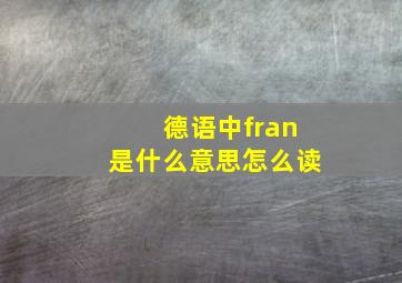 德语中fran是什么意思怎么读