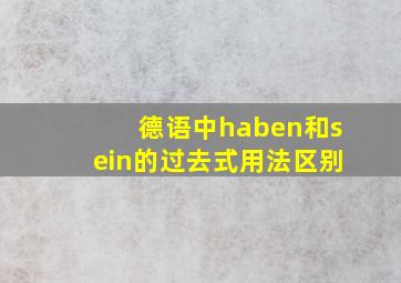 德语中haben和sein的过去式用法区别