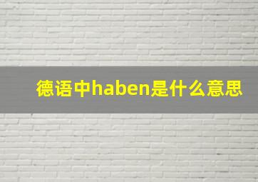 德语中haben是什么意思