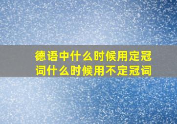 德语中什么时候用定冠词什么时候用不定冠词