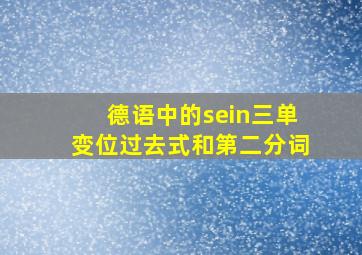 德语中的sein三单变位过去式和第二分词