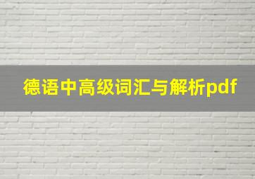 德语中高级词汇与解析pdf