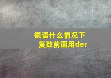 德语什么情况下复数前面用der