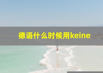 德语什么时候用keine