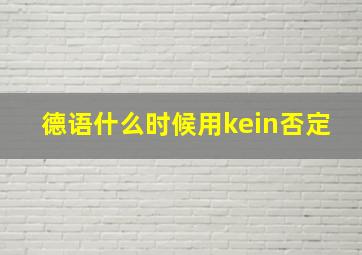 德语什么时候用kein否定