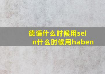 德语什么时候用sein什么时候用haben