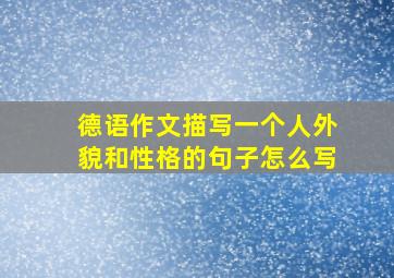 德语作文描写一个人外貌和性格的句子怎么写