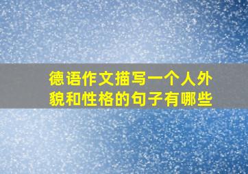 德语作文描写一个人外貌和性格的句子有哪些