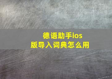 德语助手ios版导入词典怎么用