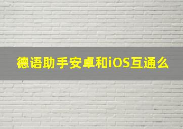 德语助手安卓和iOS互通么