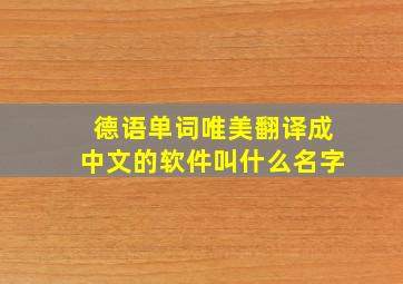 德语单词唯美翻译成中文的软件叫什么名字