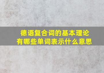 德语复合词的基本理论有哪些单词表示什么意思