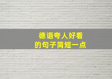 德语夸人好看的句子简短一点