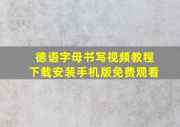 德语字母书写视频教程下载安装手机版免费观看