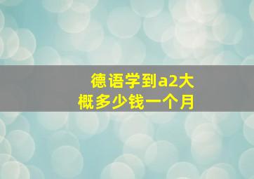 德语学到a2大概多少钱一个月