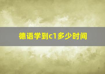 德语学到c1多少时间