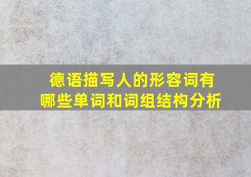 德语描写人的形容词有哪些单词和词组结构分析