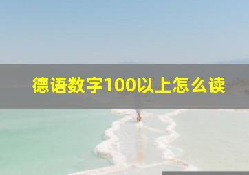 德语数字100以上怎么读