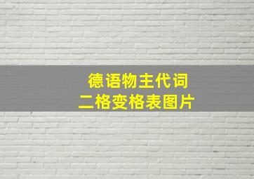 德语物主代词二格变格表图片