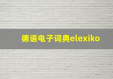 德语电子词典elexiko