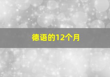 德语的12个月