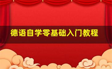 德语自学零基础入门教程