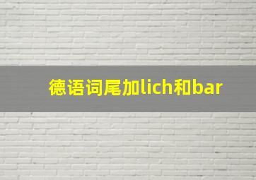 德语词尾加lich和bar